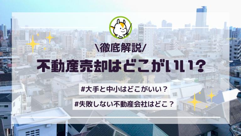 マンション売却どこがいい?口コミ評判・実績の良いおすすめランキングTOP10!