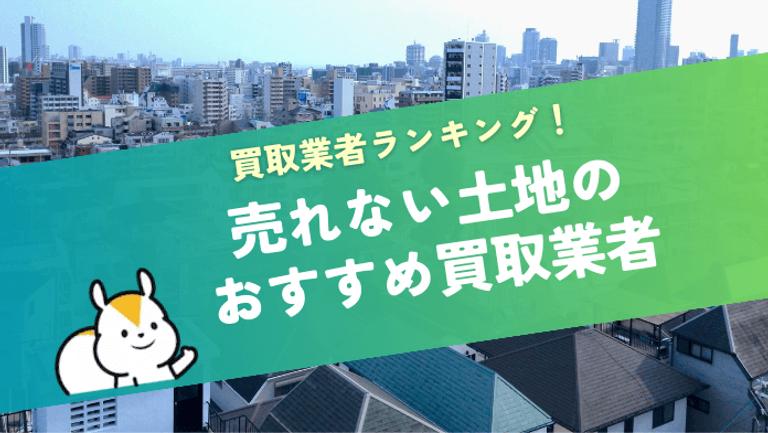 売れない土地のおすすめ買取業者5選を選び方とともに解説