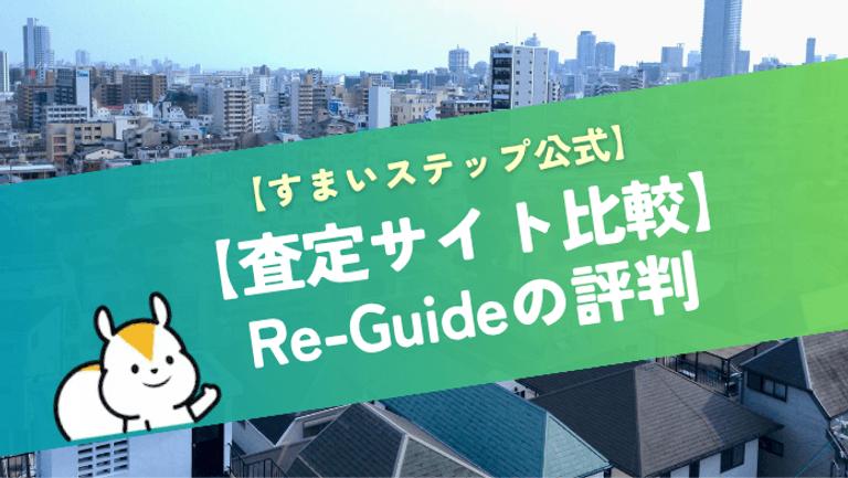 リガイド(RE-Guide)の評判・口コミを解説!運営会社の実態と他社比較でわかる特徴