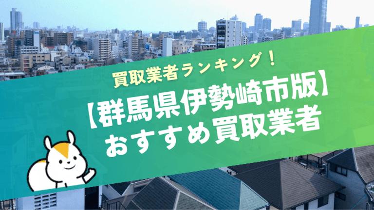 伊勢崎市でおすすめの不動産買取業者11選!強みや特徴が分かる