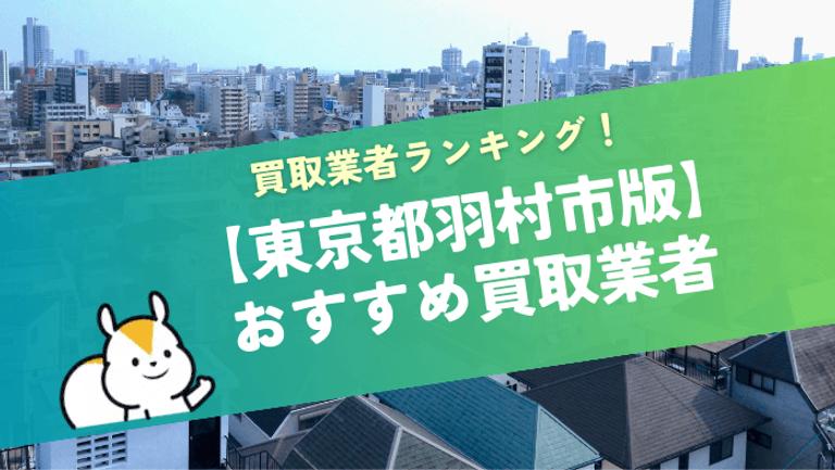 東京都羽村市の不動産買取業者おすすめ11社!地元に強くて信頼できる会社がわかる