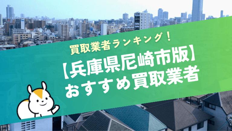 尼崎市でおすすめの不動産買取業者11選!マンションに強い会社や買取相場も分かる