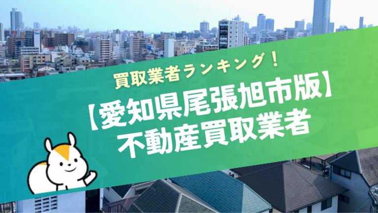 尾張旭市のおすすめ不動産買取業者11選!地元に強い不動産会社が分かる