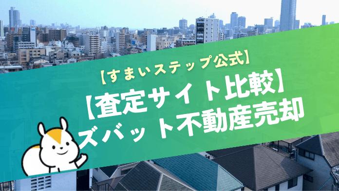 ズバット不動産売却の評判は?メリット・デメリットと他社比較から分かる特徴を解説!