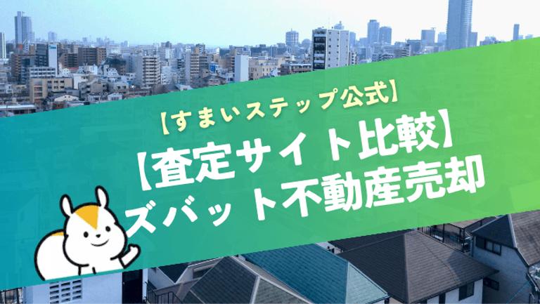 ズバット不動産売却の評判は?メリット・デメリットと他社比較から分かる特徴を解説!
