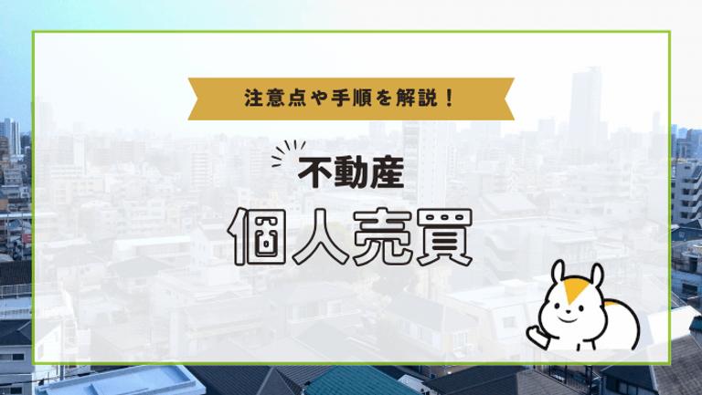 不動産の個人売買は可能?流れや注意点、リスクについても解説