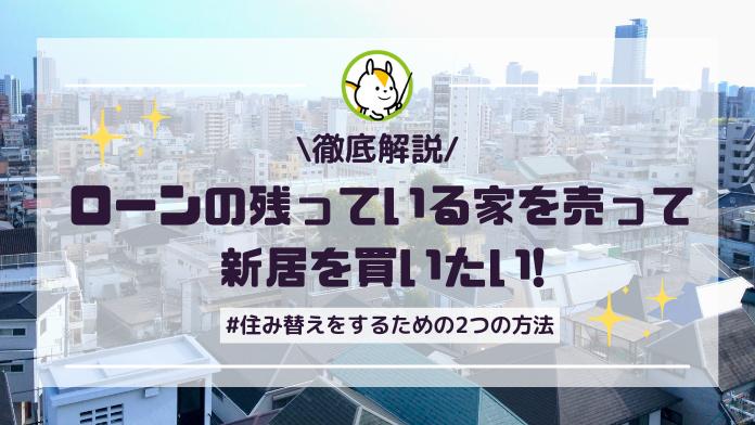 ローンの残っている家を売って新居を買いたい!2つの方法を解説