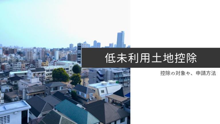 【低未利用土地控除とは?】基礎知識から申請方法と注意点をわかりやすく解説