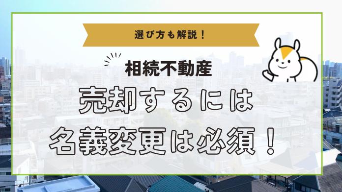 相続した不動産の売却は名義変更が必須!変更しないリスクと手続きを解説