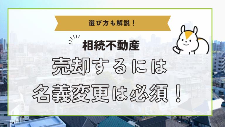 相続した不動産の売却は名義変更が必須!変更しないリスクと手続きを解説