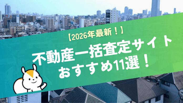 【2026年最新】不動産一括査定サイトのおすすめランキング11!大手企業の提携数や実績で査定サイトを徹底比較