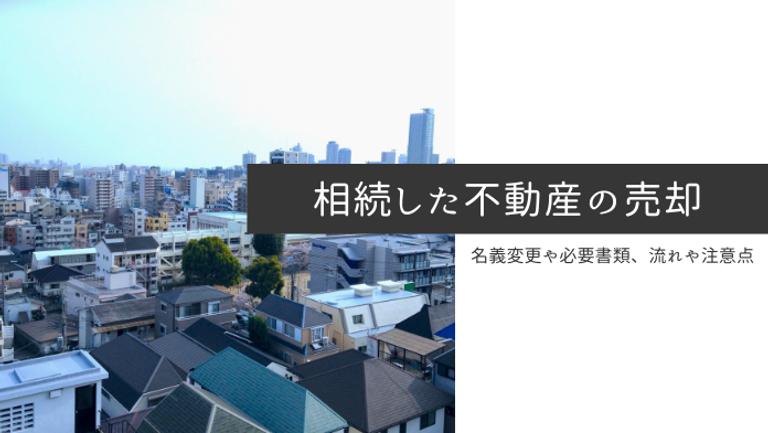 相続した不動産を売却する流れ | 税金・注意点まで完全解説!