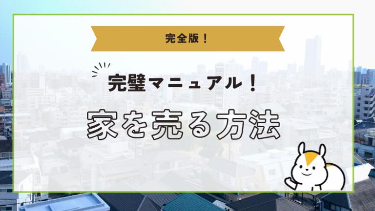 【完全版】家を売るには?手順や注意点、費用や事前準備のポイントを徹底解説!