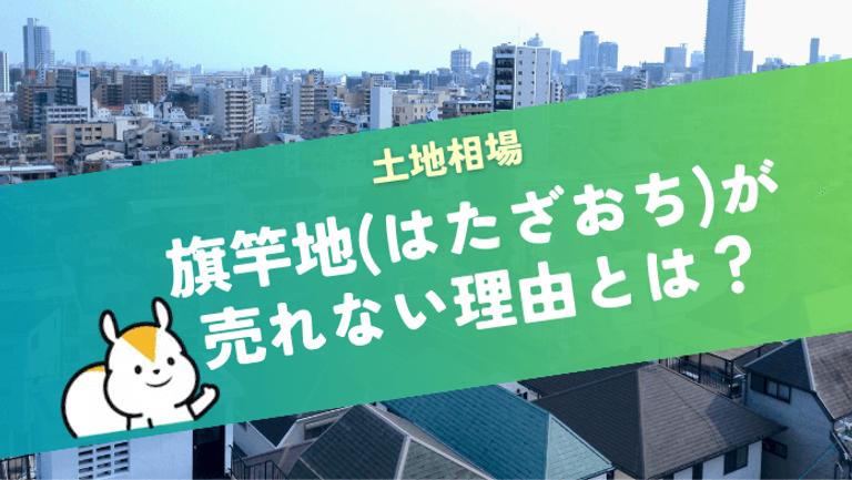 旗竿地が売れないと言われる4つの理由と売却成功へのコツ・注意点