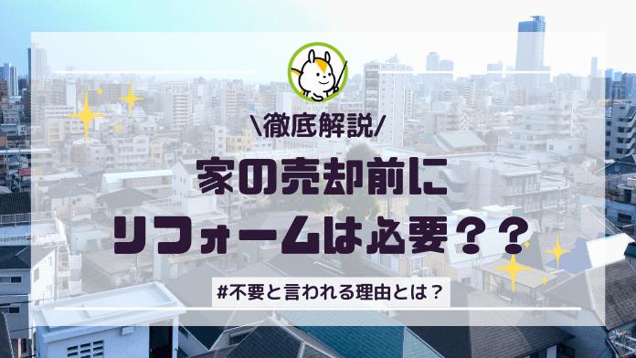 家の売却前にリフォームはNG!リフォームしない方が売れる3つの理由