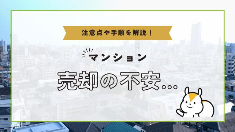 マンション売却は誰でも不安!売れないときの対策も解説