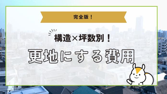 更地にする費用はいくら?更地にする場合のメリット・デメリット