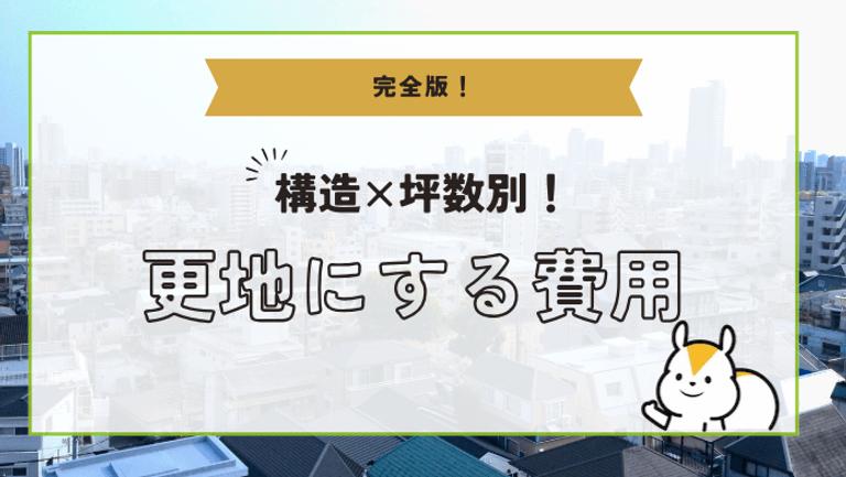 更地にする費用はいくら?更地にする場合のメリット・デメリット