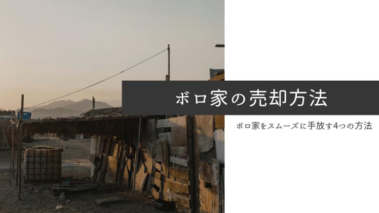ボロ家でも売却はできる!スムーズに手放す4つの売却方法