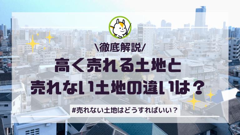 高く売れる土地と売れない土地の違いとは?売れない土地を売るコツも解説