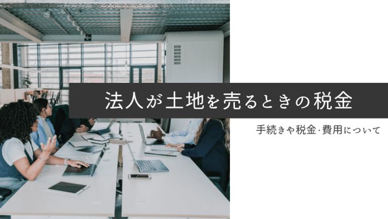 法人が土地を売却した時にかかる税金|個人との違いや売却のポイント