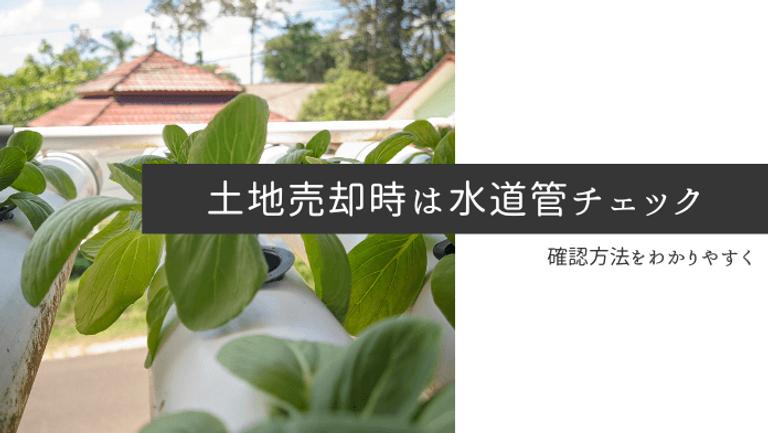 土地を売却する際は水道管をチェック|家庭用水道管の仕組みとは