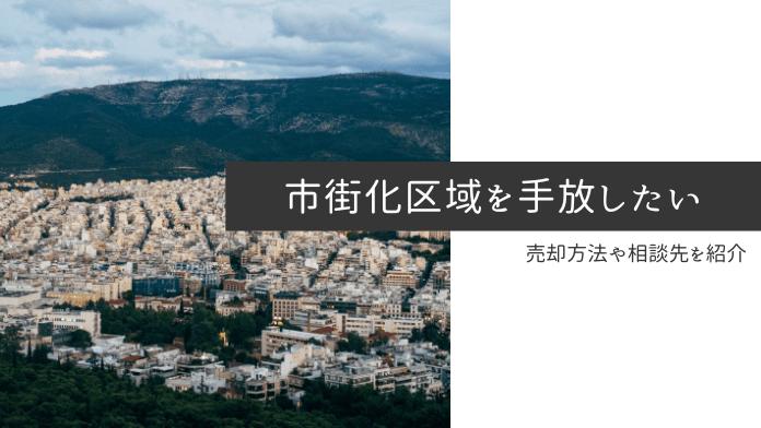 市街化調整区域の土地を手放したい!手間なく手放す5つの方法