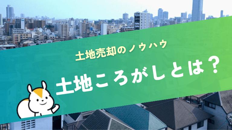 土地転がしとは?違法なのか?個人が安全に儲けるコツを解説