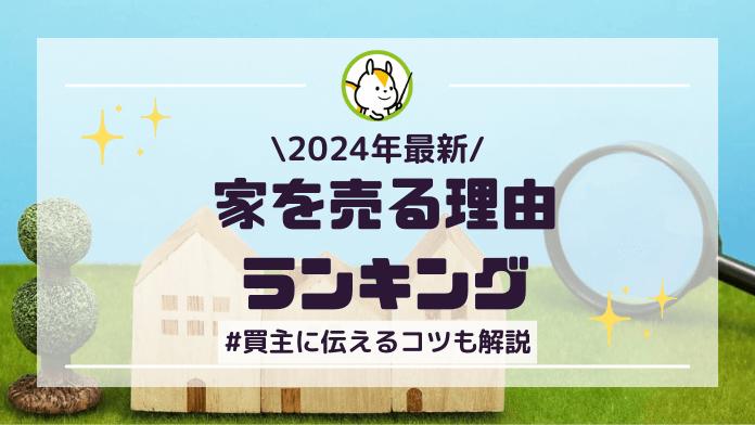 【2024年最新】家を売る理由ランキング!買主に伝えるコツも解説
