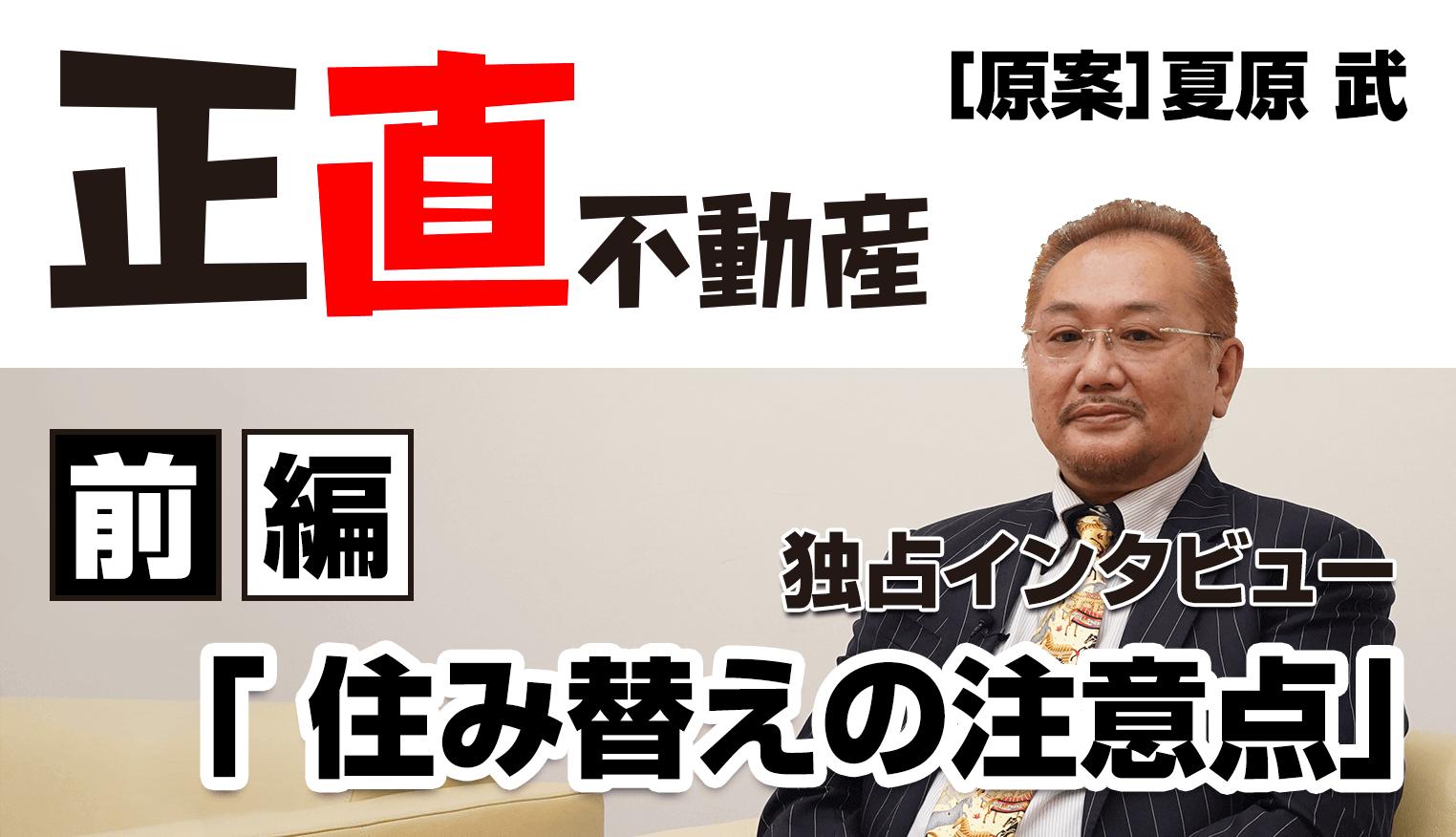 住み替えで失敗しないために、『正直不動産』原案者が「売り先行」を勧める理由とは?