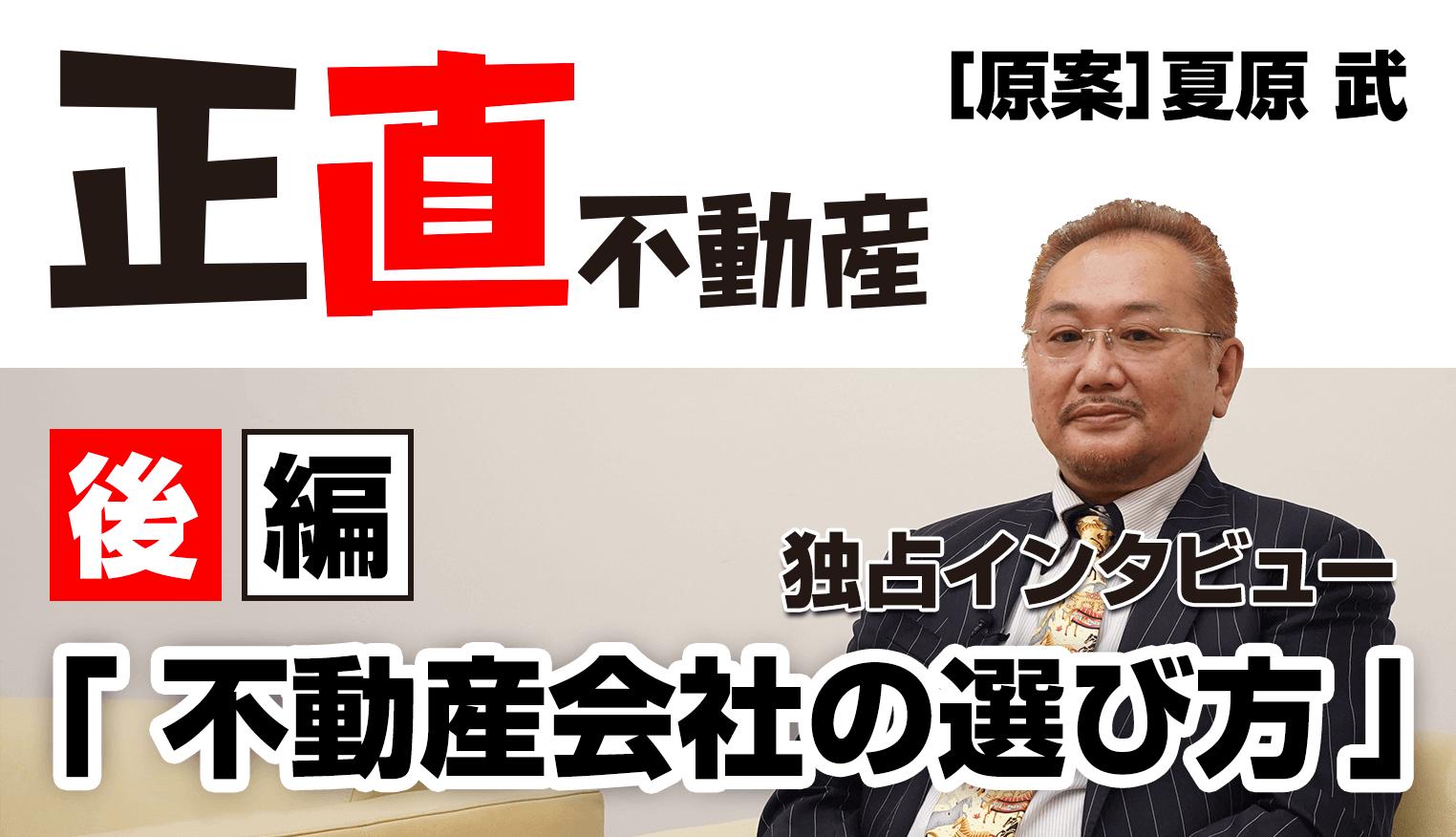 不動産売却での会社の選び方は?『正直不動産』原案者 夏原武 氏にコツをインタビュー