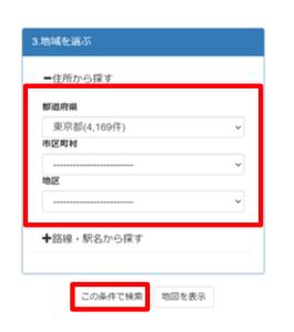 エリアを検索しこの条件で検索