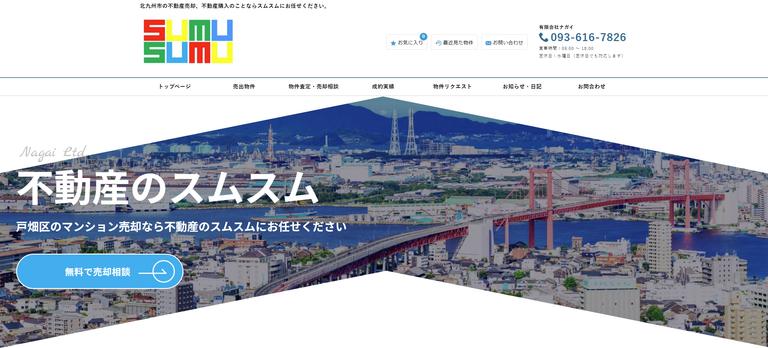 不動産のスムスム