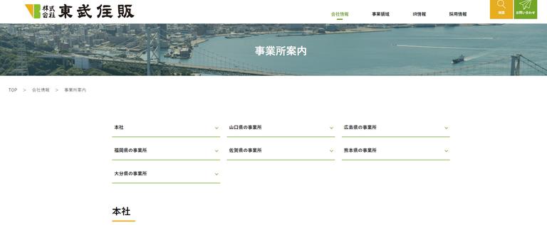 株式会社 東武住販 北九州小倉店