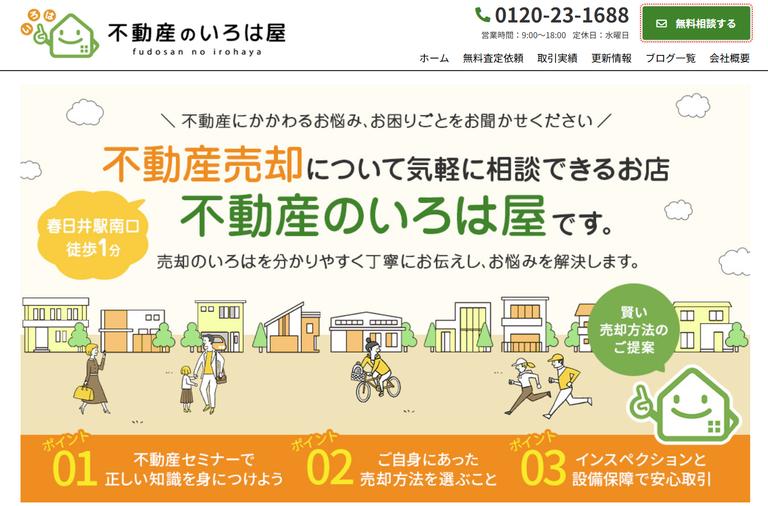 不動産のいろは屋