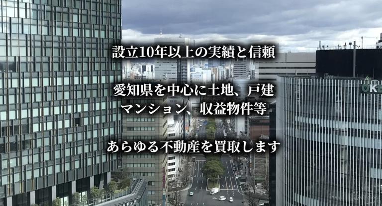 名古屋不動産買取センター