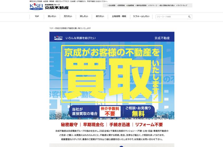 京成不動産マンション買取