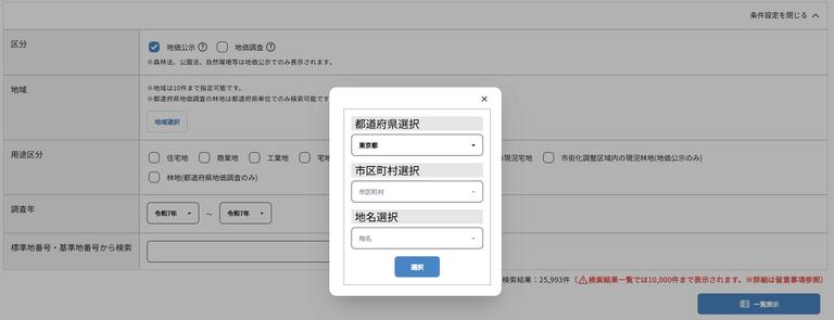 「不動産情報ライブラリ」の「国土交通省地価公示・都道府県地価調査の検索」の「地域選択」