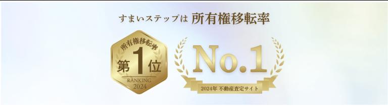 すまいステップは所有権移転率NO1