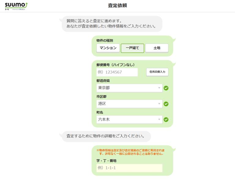 SUUMO売却査定情報入力フォーム