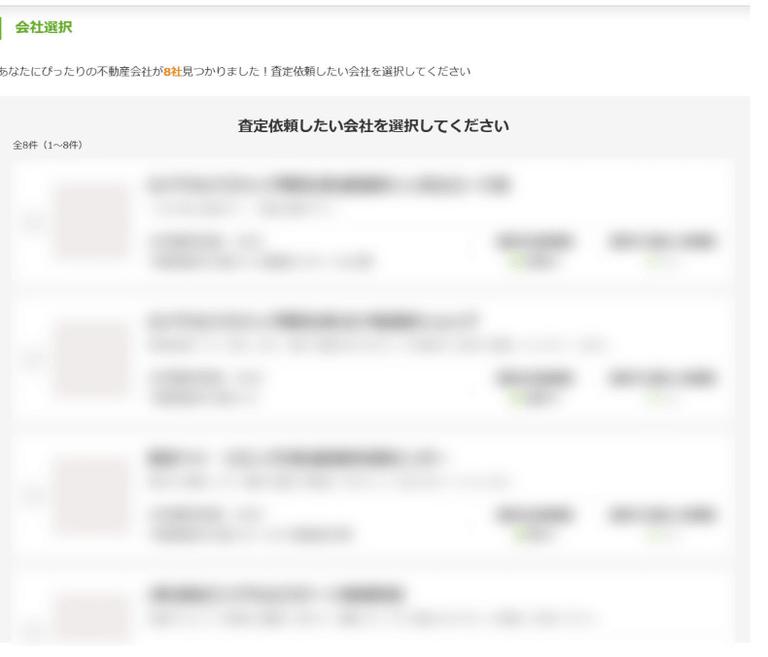 SUUMO依頼画面:査定依頼する不動産会社は選択可能
