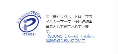 ※(株)リクルートは「プライバシーマーク」使用許諾事業者として認定されています。