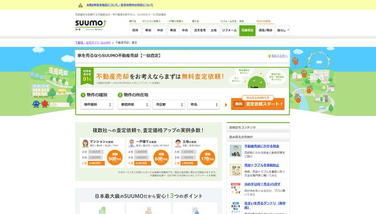 SUUMO売却査定