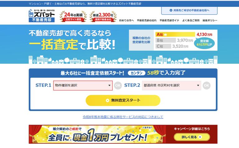 ズバット不動産売却