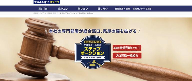 すみふの仲介ステップオークション