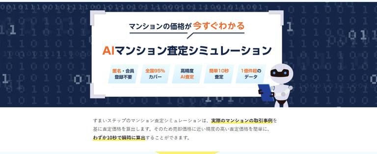 マンション査定シミュレーション
