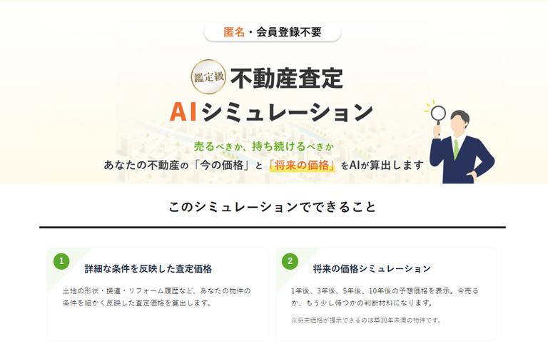 不動査定AIシミュレーション