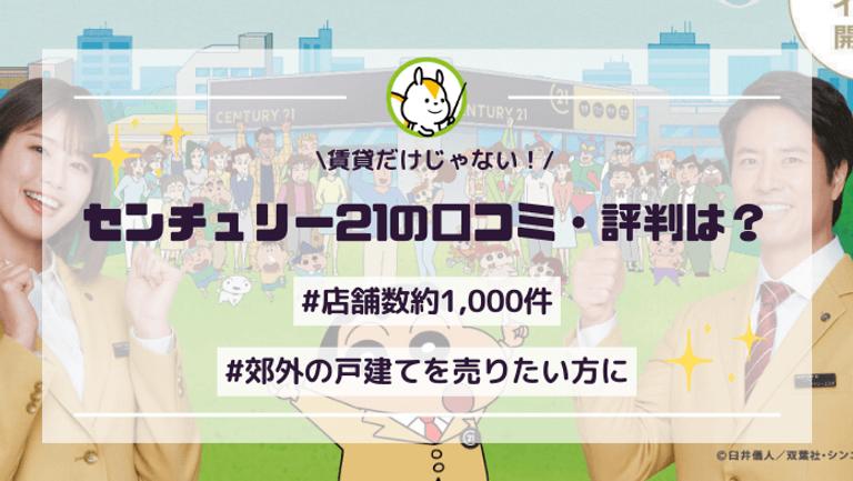 センチュリー21の口コミ・評判は?やばいって評判は本当なの?