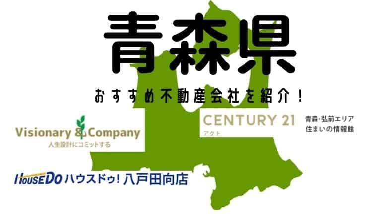 【青森県】おすすめ不動産会社の特徴や口コミを紹介