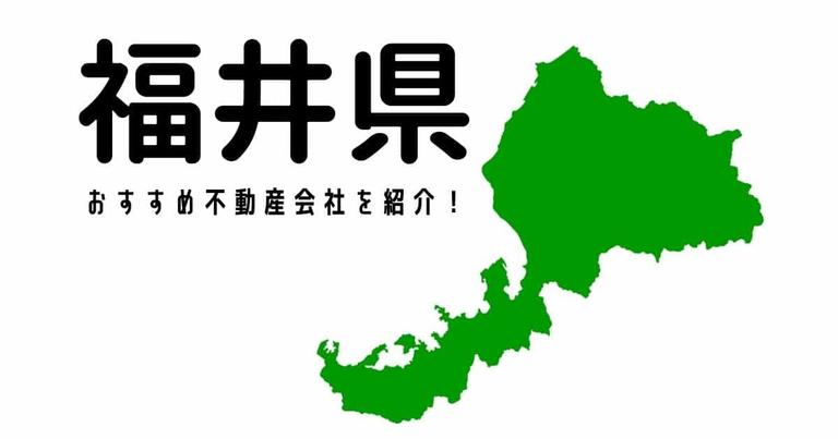 【福井県】おすすめ不動産会社の特徴や口コミを紹介